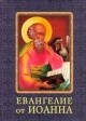 Евангелие от Иоанна. Миниатюрное издание, , 2011