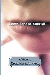 Скажи, Красная Шапочка, Ханика Беате Тереза, 2011
