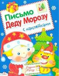 Письмо Деду Морозу с наклейками. Выпуск 1, Маврина Л., 2011