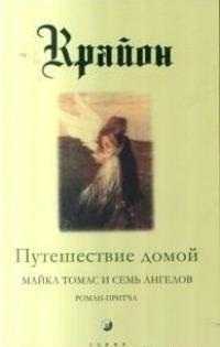 Путешествие домой, Кэролл Л., 2011