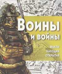 Воины и войны (+ CD-ROM), Адамс С., 2010