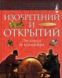Энциклопедия изобретений и открытий. От колеса до коллайдера, Аллаби М., 2012