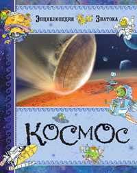 Космос, Бомон Э., 2012