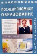 Последипломное образование 2011-2012 год. Справочник, Зеленский А., 2011