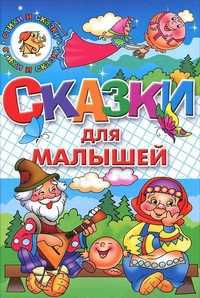 Сказки для малышей, , 2011