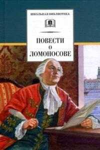 Повести о Ломоносове, Андреев-Кривич С., 2011