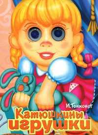 Катюшкины игрушки, Тонконог И., 2011