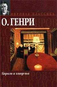 Короли и капуста, Генри О., 2011