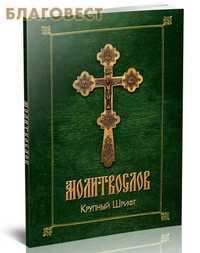 Молитвослов. Крупный шрифт, , 2011