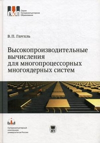 Высокопроизводительные вычисления для многопроцессорных многоядерных систем. Учебник. Гриф УМО по классическому университетскому образованию, Гергель В.П., 2010