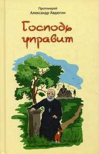 Господь управит, протоиерей Александр Авдюгин, 2011