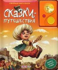 Сказки-путешествия, Таранкова А., 2011