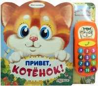 Привет, котенок! Учи цифры, звони зверятам, Соколова Виктория, 2011