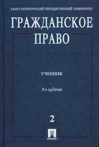 Гражданское право. Учебник. В 3-х томах. Том 2, Байбак Всеволод Владимирович, 2012