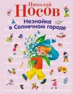 Незнайка в Солнечном городе, Носов Николай Николаевич, 2011