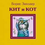 Кит и кот, Заходер Б.В., 2011