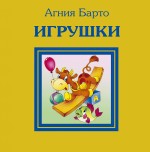 Игрушки, Барто А., 2011