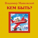 Кем быть?, Маяковский В.В., 2011