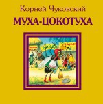Муха-Цокотуха, Чуковский К.И., 2011