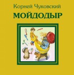 Мойдодыр, Чуковский К.И., 2011