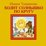 Ходит солнышко по кругу, Токмакова И.П., 2011