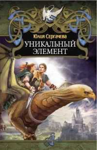 Уникальный элемент, Сергачева Юлия, 2012