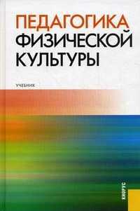 Педагогика физической культуры. Учебник. Гриф УМО вузов России, Криличевский В.И., 2012