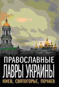 Православные Лавры Украины: Киев, Святогорье, Почаев, Манягин Вячеслав, 2011