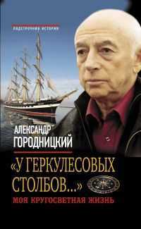 "У Геркулесовых столбов…" Моя кругосветная жизнь, Городницкий А.М., 2011