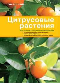 Цитрусовые растения, Майер Х., 2011