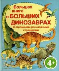 Большая книга о больших динозаврах. С огромными раскладными страницами. Для детей от 4 лет, , 2011