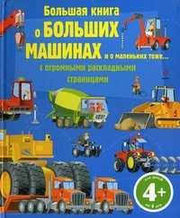 Большая книга о больших машинах и о маленьких тоже. С огромными раскладными страницами. Для детей от 4 лет, , 2011