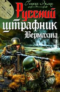 Русский штрафник Вермахта, Эрлих Г., 2011