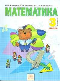 Математика. Учебник. 3 класс. В 2-х частях. Часть 1, Аргинская И.И., 2011