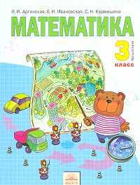 Математика. Учебник. 3 класс. В 2-х частях. Часть 2, Аргинская И.И., 2011