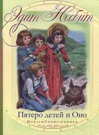 Пятеро детей и Оно, Несбит Эдит, 2011