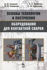 Основы технологии и построения оборудования для контактной сварки. Учебное пособие. Гриф УМО вузов России, Климов Алексей Сергеевич, 2011