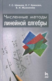 Численные методы линейной алгебры. Учебное пособие. Гриф УМО по классическому университетскому образованию, Крюкова Ольга Георгиевна, 2011
