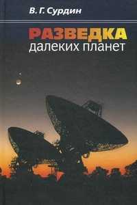 Разведка далеких планет, Сурдин В.Г., 2011