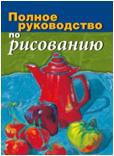 Полное руководство по рисованию, , 2011