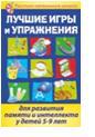 Лучшие игры и упражнения для развития памяти и интеллекта у детей, Бабушкина А.А., 2011