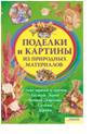 Поделки и картины из природных материалов, Бедина Майя Викторовна, 2011