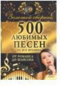 500 любимых песен на все времена, Кузьмин Александр Олегович, 2011