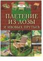 Плетение из лозы и ивовых прутьев, Марион Фрёлих, 2011