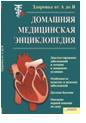 Домашняя медицинская энциклопедия, , 2011