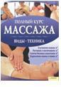 Полный курс массажа (c плакатом), , 2011