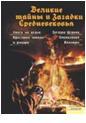 Великие тайны и загадки Средневековья, Вербицкая Анна, 2011