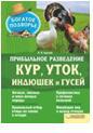 Прибыльное разведение кур, уток, индюшек и гусей, Крылов П.П., 2011