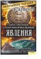 Таинственные и паранормальные явления, Минаков Сергей Игоревич, 2011