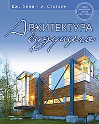 Архитектура будущего. Новые концепции домов и коттеджей, Белл Д., 2012
